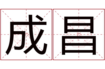 成昌名字寓意