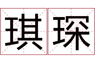 琪琛名字寓意