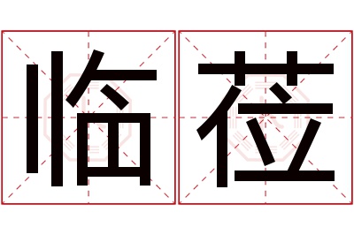 临莅名字寓意