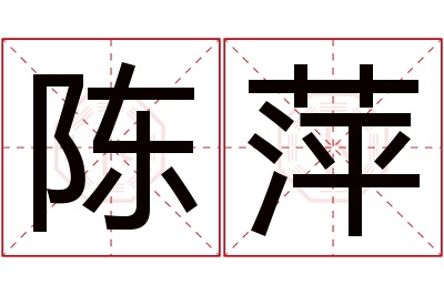 陈萍名字寓意