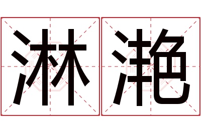 淋滟名字寓意