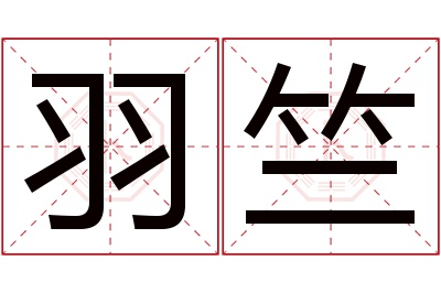 羽竺名字寓意