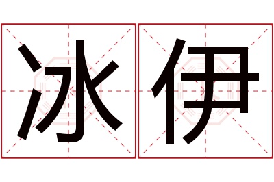 冰伊名字寓意