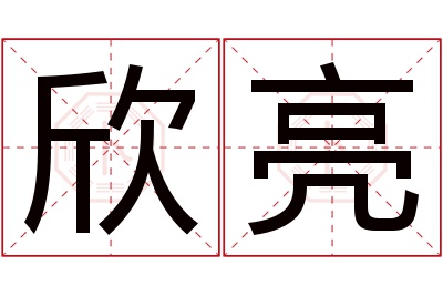 欣亮名字寓意