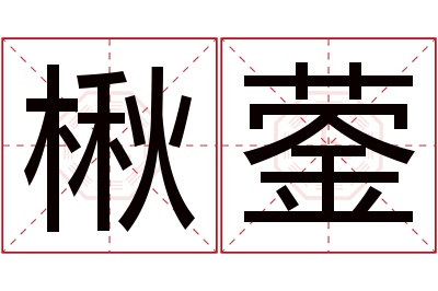 楸蓥名字寓意