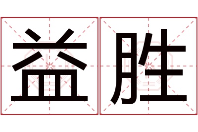 益胜名字寓意