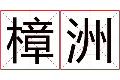 樟洲名字寓意