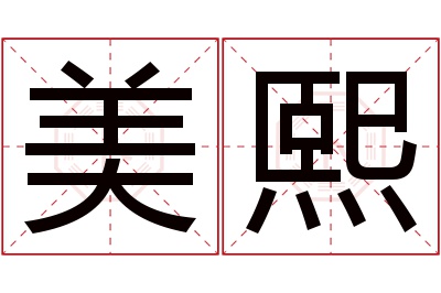 美熙名字寓意