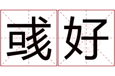 彧好名字寓意