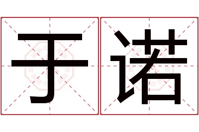 于诺名字寓意