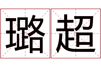 璐超名字寓意