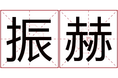 振赫名字寓意