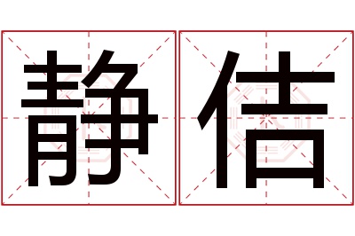 静佶名字寓意