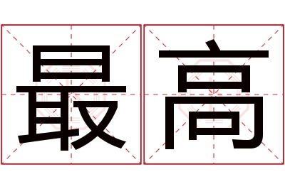 最高名字寓意