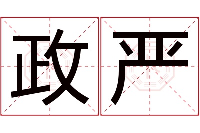 政严名字寓意