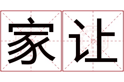 家让名字寓意