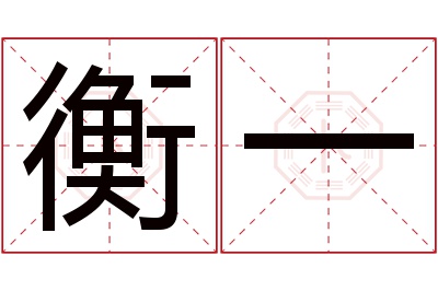 衡一名字寓意