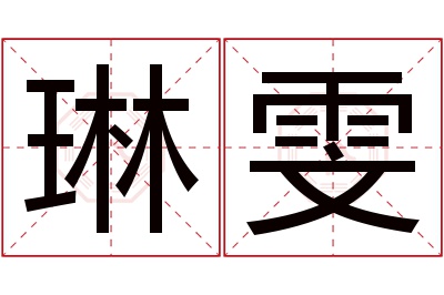 琳雯名字寓意