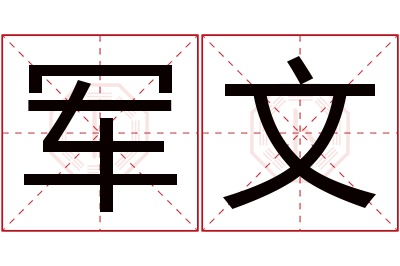 军文名字寓意