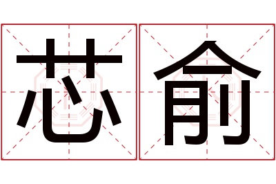 芯俞名字寓意