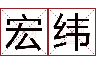 宏纬名字寓意