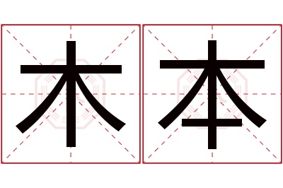 木本名字寓意