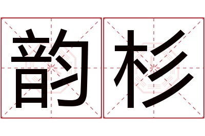 韵杉名字寓意