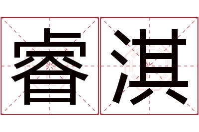 睿淇名字寓意