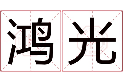 鸿光名字寓意