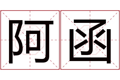 阿函名字寓意