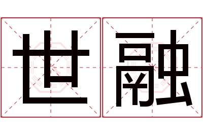 世融名字寓意