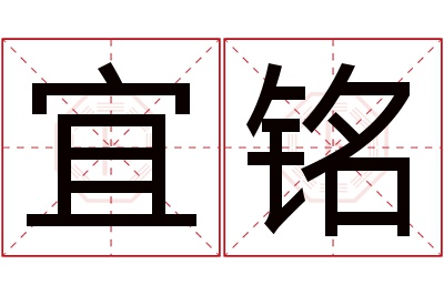 宜铭名字寓意