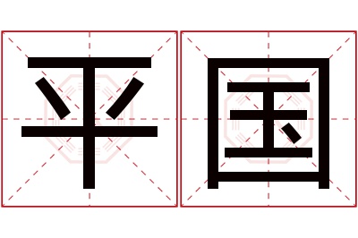 平国名字寓意