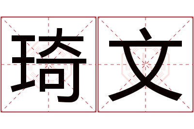 琦文名字寓意