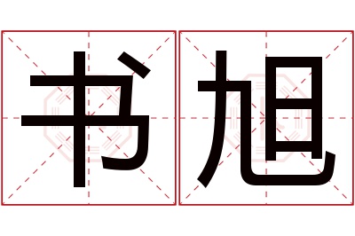 书旭名字寓意