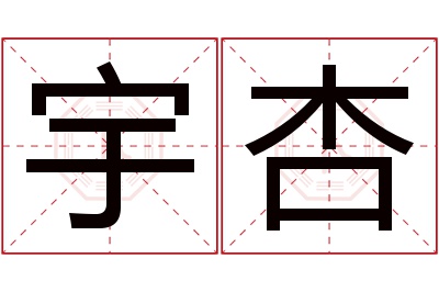 宇杏名字寓意