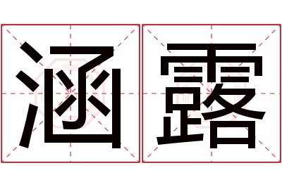 涵露名字寓意