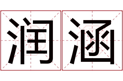 润涵名字寓意