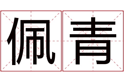 佩青名字寓意