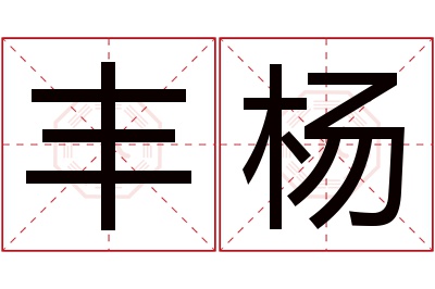 丰杨名字寓意