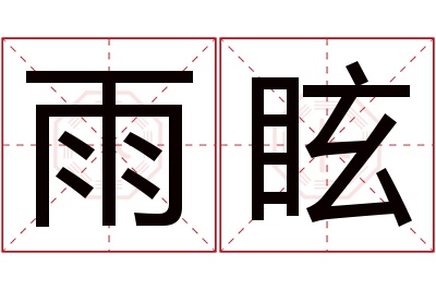 雨眩名字寓意