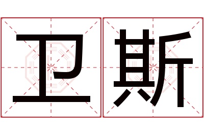 卫斯名字寓意