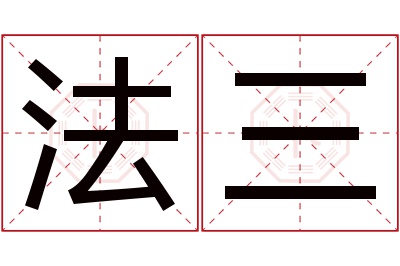 法三名字寓意