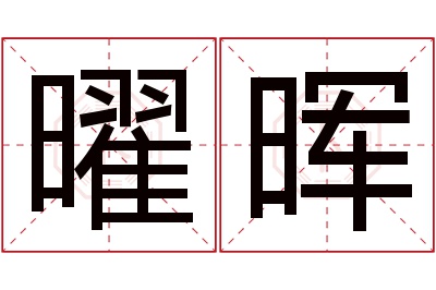 曜晖名字寓意