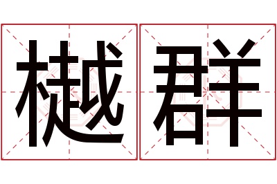 樾群名字寓意