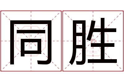 同胜名字寓意