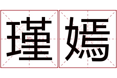 瑾嫣名字寓意