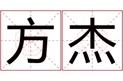 方杰名字寓意