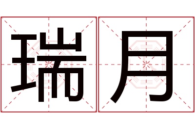 瑞月名字寓意