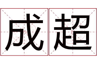 成超名字寓意